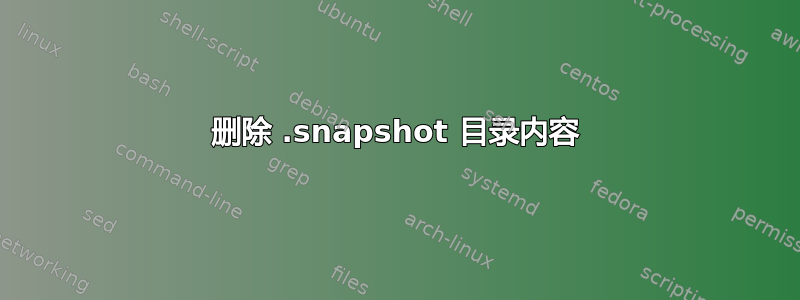 删除 .snapshot 目录内容