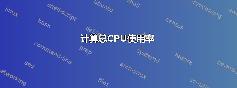 计算总CPU使用率