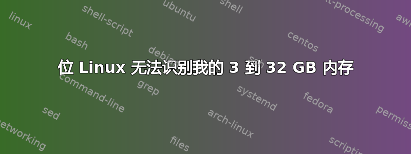 64 位 Linux 无法识别我的 3 到 32 GB 内存