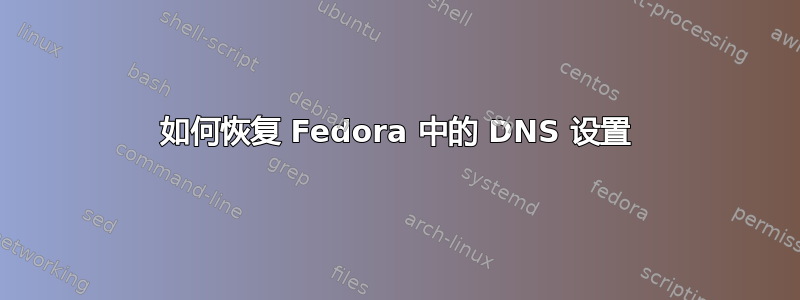 如何恢复 Fedora 中的 DNS 设置