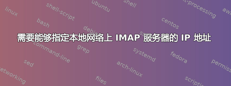 需要能够指定本地网络上 IMAP 服务器的 IP 地址