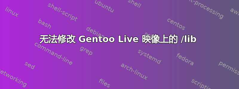 无法修改 Gentoo Live 映像上的 /lib