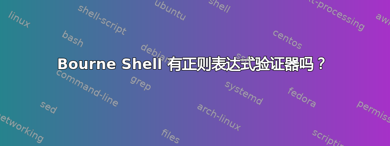 Bourne Shell 有正则表达式验证器吗？