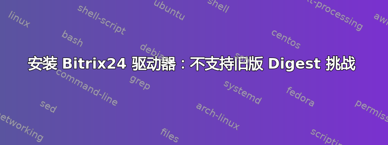 安装 Bitrix24 驱动器：不支持旧版 Digest 挑战