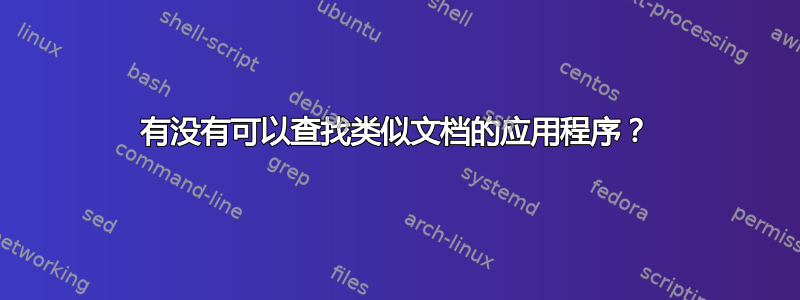 有没有可以查找类似文档的应用程序？