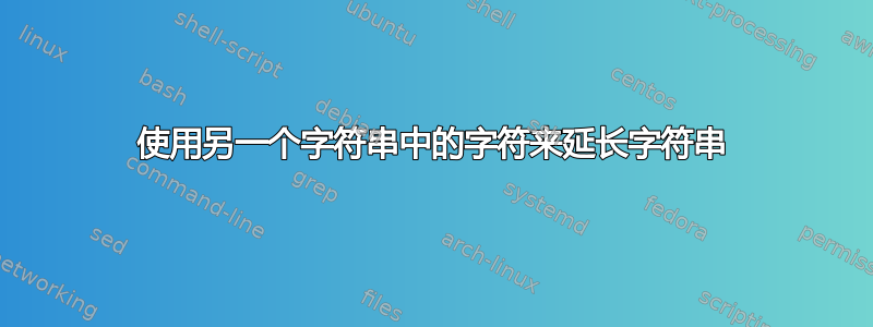 使用另一个字符串中的字符来延长字符串