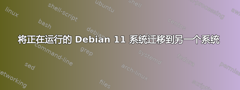 将正在运行的 Debian 11 系统迁移到另一个系统