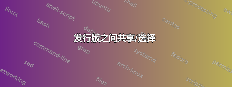 发行版之间共享/选择