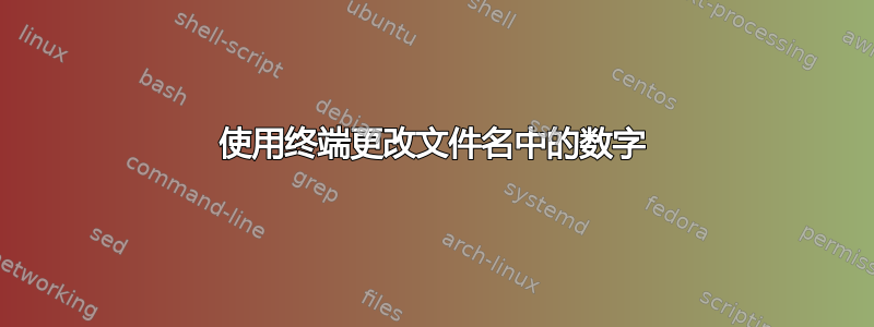 使用终端更改文件名中的数字