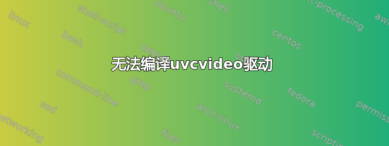 无法编译uvcvideo驱动