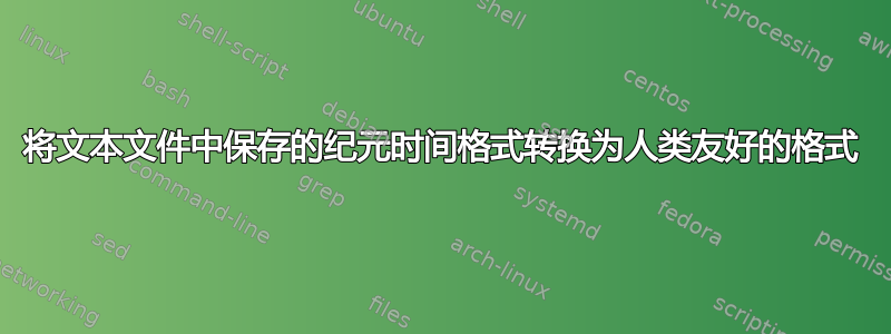 将文本文件中保存的纪元时间格式转换为人类友好的格式