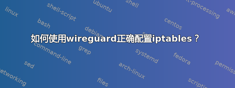 如何使用wireguard正确配置iptables？