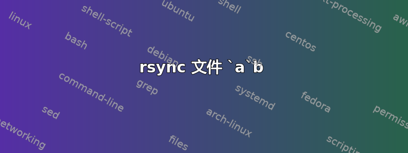 rsync 文件 `a`b