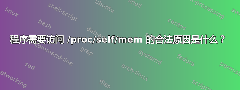 程序需要访问 /proc/self/mem 的合法原因是什么？