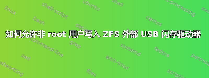 如何允许非 root 用户写入 ZFS 外部 USB 闪存驱动器