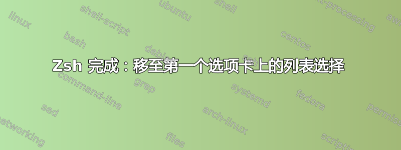 Zsh 完成：移至第一个选项卡上的列表选择