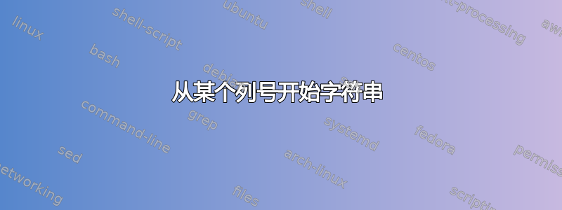 从某个列号开始字符串