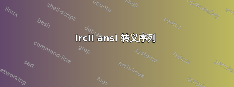 ircII ansi 转义序列