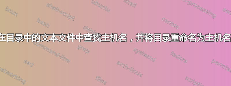 在目录中的文本文件中查找主机名，并将目录重命名为主机名