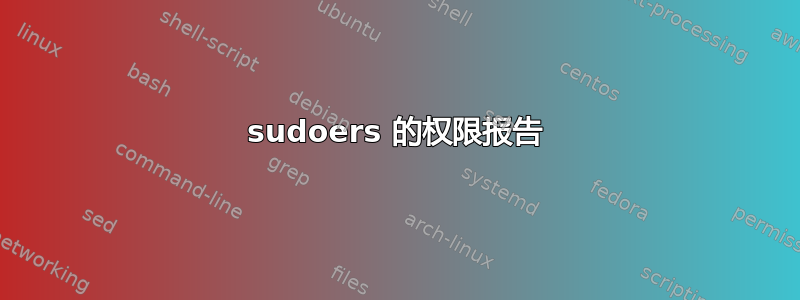 sudoers 的权限报告