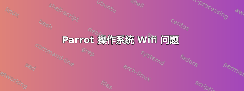 Parrot 操作系统 Wifi 问题