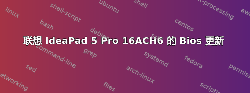 联想 IdeaPad 5 Pro 16ACH6 的 Bios 更新