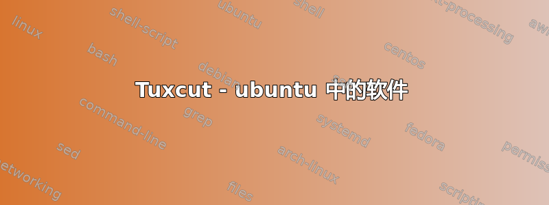 Tuxcut - ubuntu 中的软件