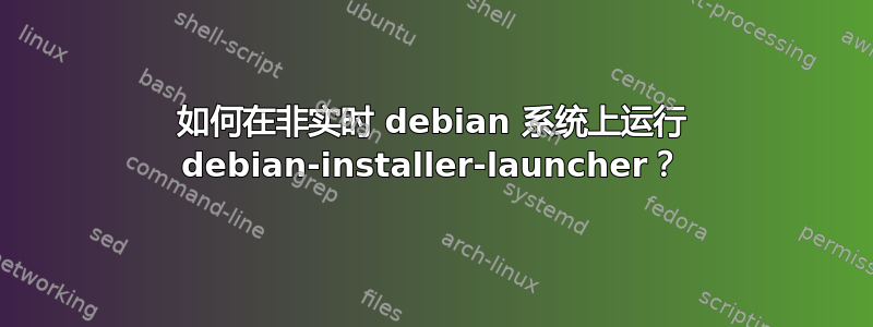 如何在非实时 debian 系统上运行 debian-installer-launcher？