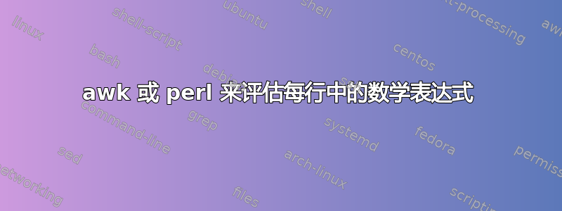 awk 或 perl 来评估每行中的数学表达式