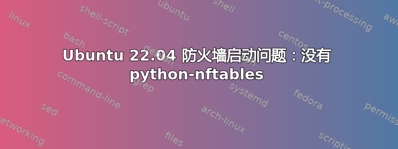 Ubuntu 22.04 防火墙启动问题：没有 python-nftables