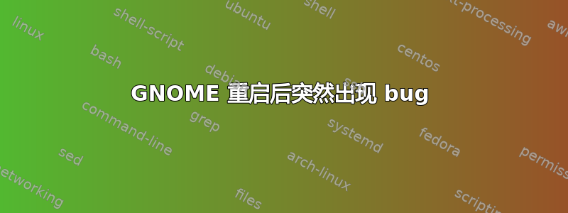 GNOME 重启后突然出现 bug