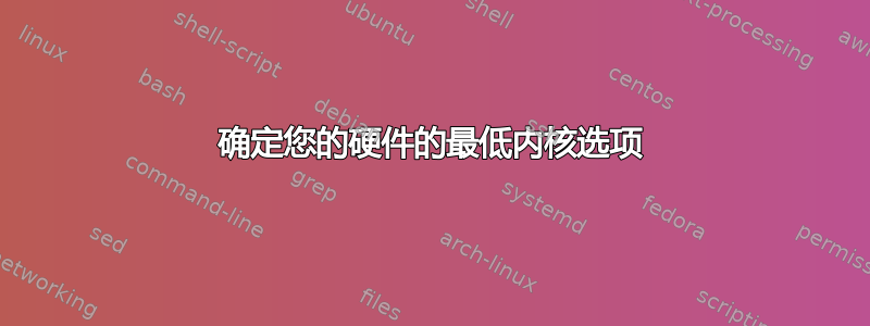 确定您的硬件的最低内核选项