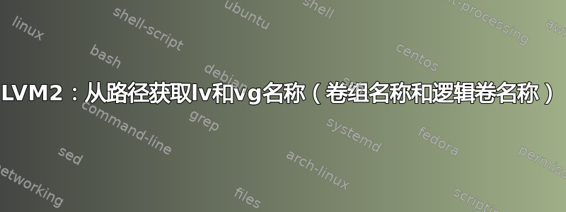 LVM2：从路径获取lv和vg名称（卷组名称和逻辑卷名称）