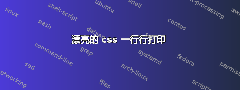 漂亮的 css 一行行打印