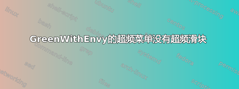 GreenWithEnvy的超频菜单没有超频滑块