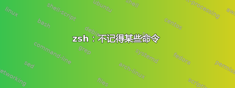 zsh：不记得某些命令