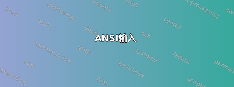 ANSI输入