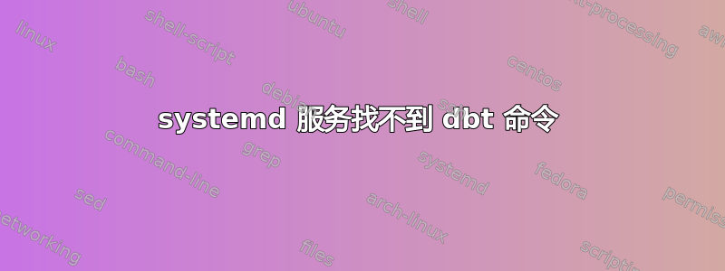 systemd 服务找不到 dbt 命令