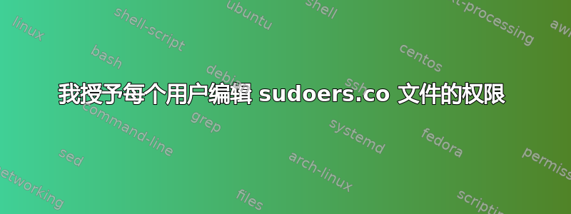 我授予每个用户编辑 sudoers.co 文件的权限