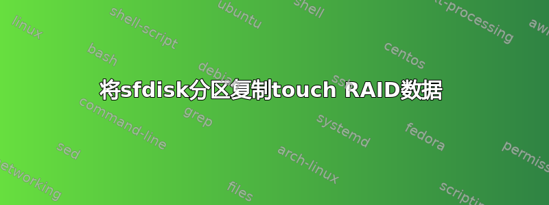 将sfdisk分区复制touch RAID数据