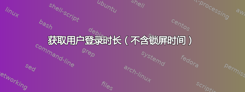 获取用户登录时长（不含锁屏时间）