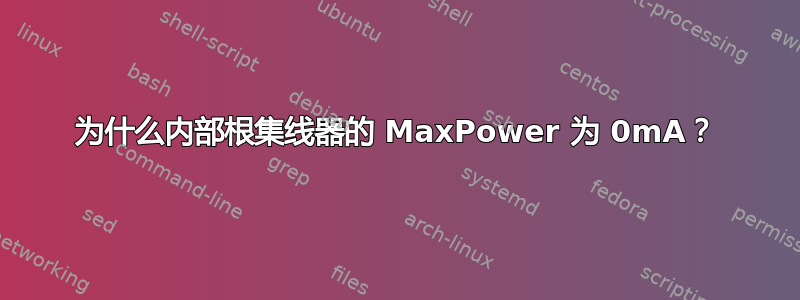 为什么内部根集线器的 MaxPower 为 0mA？