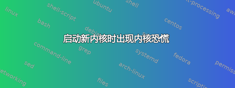 启动新内核时出现内核恐慌