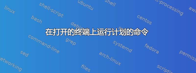 在打开的终端上运行计划的命令