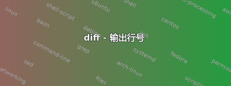 diff - 输出行号