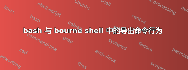 bash 与 bourne shell 中的导出命令行为