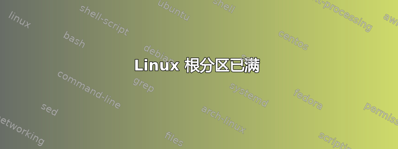 Linux 根分区已满