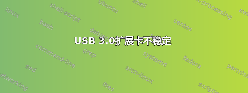 USB 3.0扩展卡不稳定