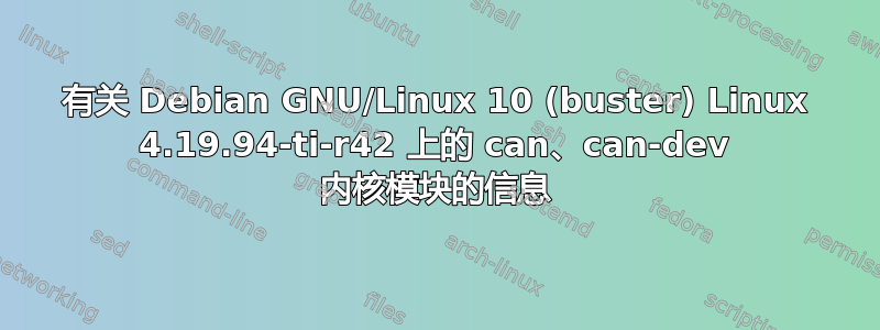 有关 Debian GNU/Linux 10 (buster) Linux 4.19.94-ti-r42 上的 can、can-dev 内核模块的信息