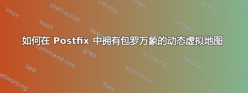 如何在 Postfix 中拥有包罗万象的动态虚拟地图